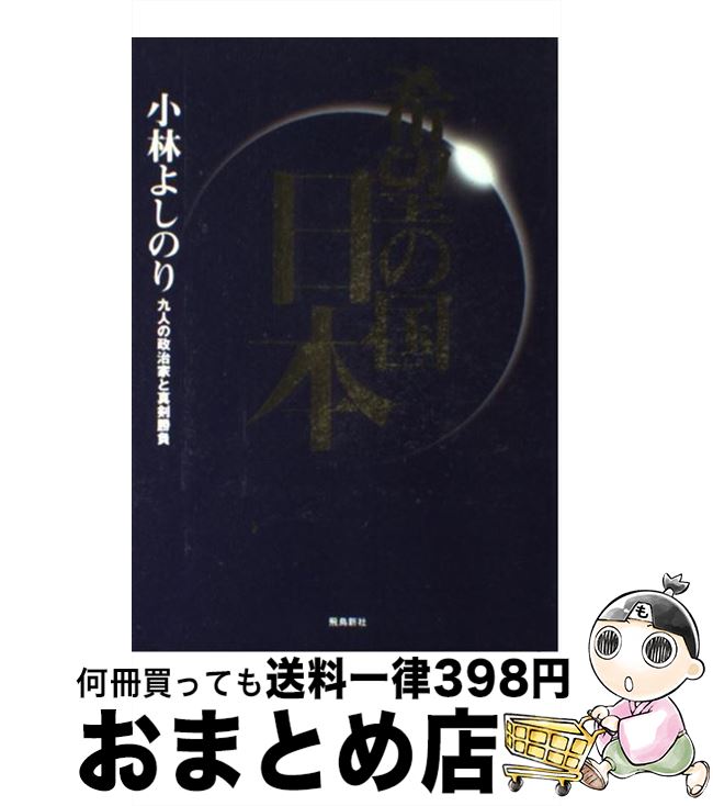 【中古】 希望の国・日本 九人の政治家と真剣勝負 / 小林 よしのり / 飛鳥新社 [単行本]【宅配便出荷】