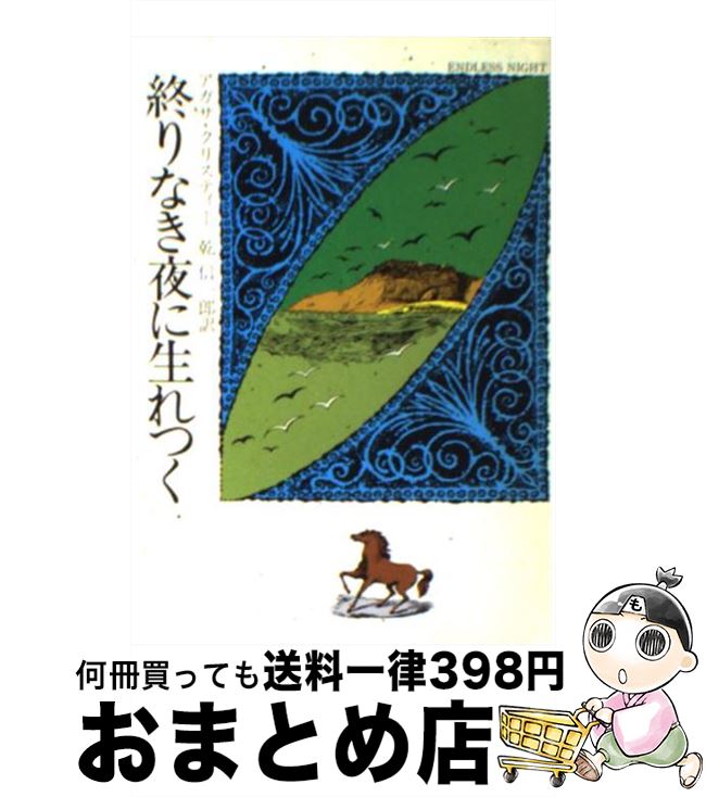  終りなき夜に生れつく / アガサ クリスティー, 乾 信一郎 / 早川書房 