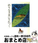 【中古】 終りなき夜に生れつく / アガサ クリスティー, 乾 信一郎 / 早川書房 [文庫]【宅配便出荷】