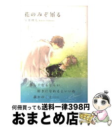 【中古】 花のみぞ知る 1 / 宝井 理人 / 大洋図書 [コミック]【宅配便出荷】