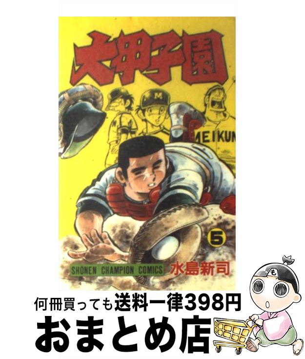 【中古】 大甲子園 5 / 水島 新司 / 秋田書店 [コミック]【宅配便出荷】