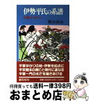 【中古】 伊勢平氏の系譜 伝説とロマン / 横山 高治 / 創元社 [単行本]【宅配便出荷】