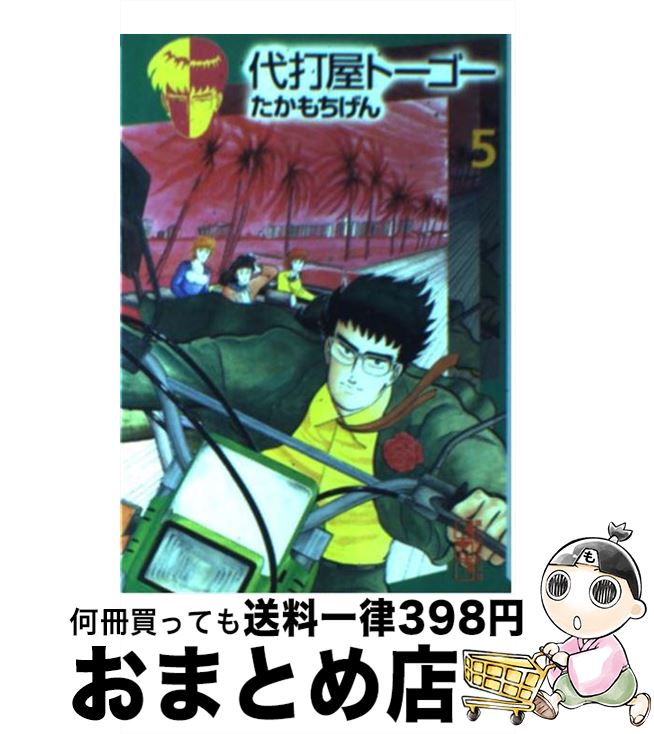 【中古】 代打屋トーゴー 5 / たかもち げん / 講談社 [文庫]【宅配便出荷】