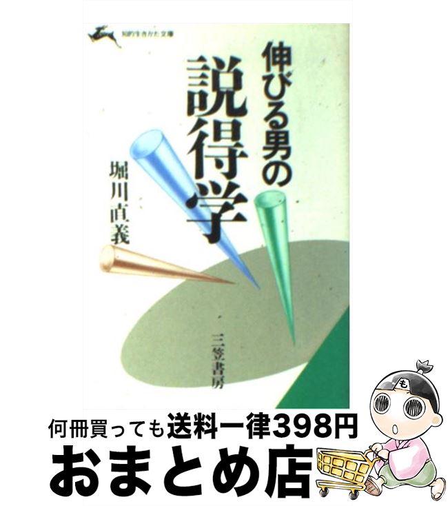 【中古】 伸びる男の説得学 / 堀川 直義 / 三笠書房 [文庫]【宅配便出荷】