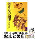 【中古】 考え方の論理 / 沢田 允茂 / 講談社 文庫 【宅配便出荷】