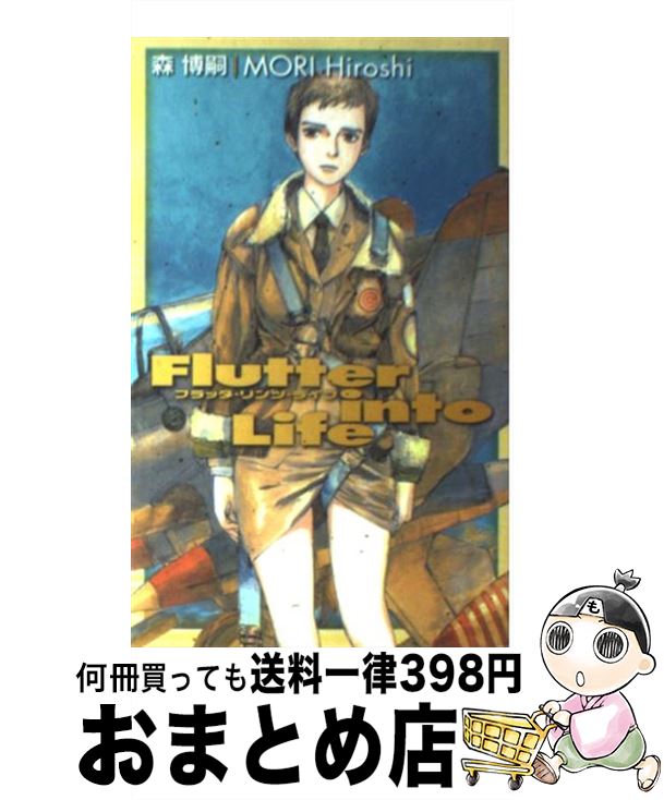 【中古】 フラッタ・リンツ・ライフ / 森 博嗣 / 中央公論新社 [新書]【宅配便出荷】