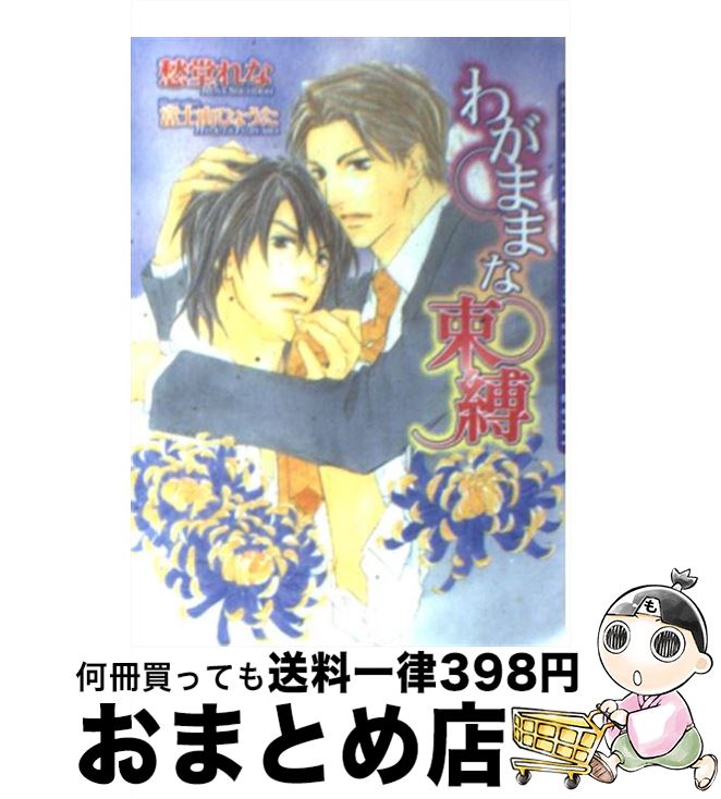 【中古】 わがままな束縛 / 愁堂 れな, 富士山 ひょうた / フロンティアワークス [文庫]【宅配便出荷】