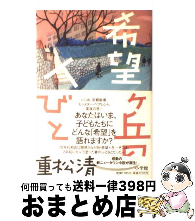 【中古】 希望ケ丘の人びと / 重松 清 / 小学館 [単行本]【宅配便出荷】