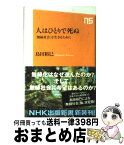 【中古】 人はひとりで死ぬ 「無縁社会」を生きるために / 島田 裕巳 / NHK出版 [新書]【宅配便出荷】