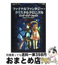 【中古】 ファイナルファンタジー・クリスタルクロニクルリング・オブ・フェイト公式コンプリー Nintendo DS / スクウェア・エニ / [単行本(ソフトカ...