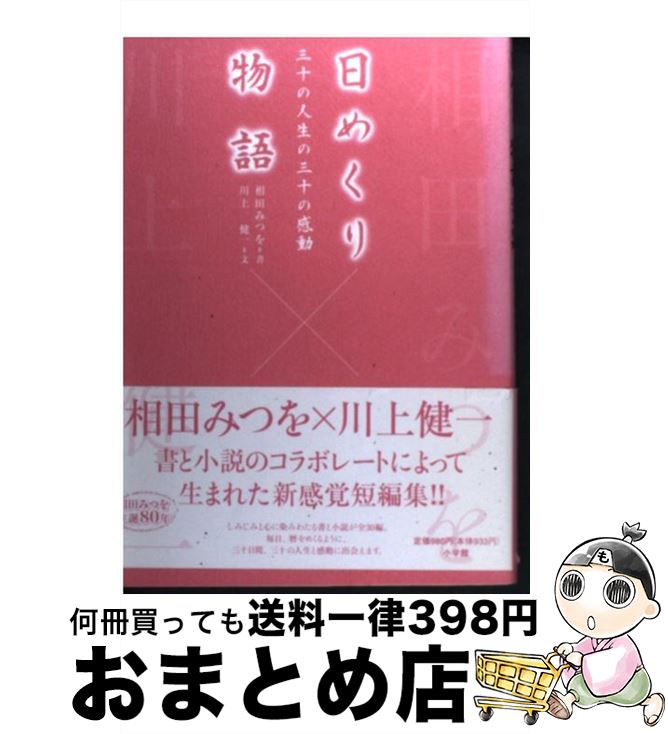  日めくり物語 三十の人生の三十の感動 / 川上 健一, 相田 みつを / 小学館 