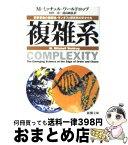 【中古】 複雑系 科学革命の震源地・サンタフェ研究所の天才たち / M.ミッチェル ワールドロップ, Mitchell M. Waldrop, 田中 三彦, 遠山 峻征 / 新潮社 [文庫]【宅配便出荷】