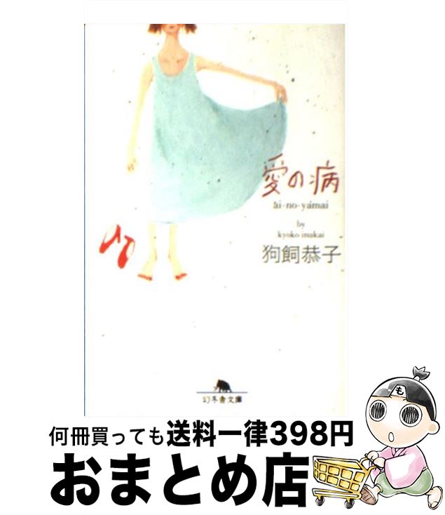 【中古】 愛の病 / 狗飼 恭子 / 幻冬舎 [文庫]【宅配便出荷】