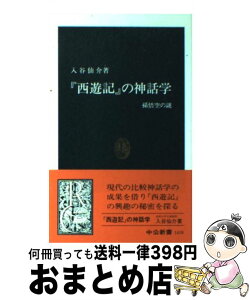 【中古】 『西遊記』の神話学 孫悟空の謎 / 入谷　仙介 / 中央公論新社 [新書]【宅配便出荷】