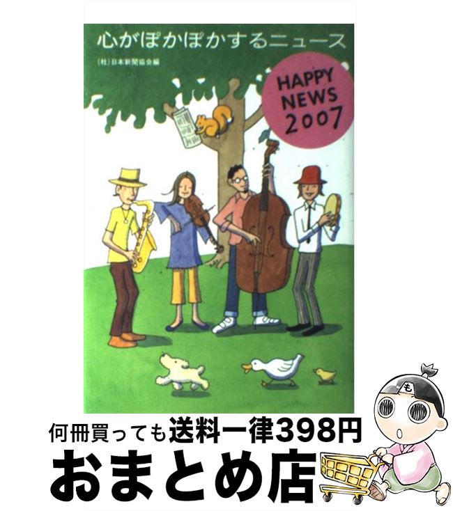 【中古】 心がぽかぽかするニュース Happy　news 2007 / 日本新聞協会 / 文藝春秋 [単行本]【宅配便出荷】