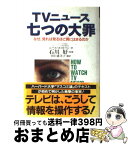 【中古】 TVニュース七つの大罪 なぜ、見れば見るほど罠にはまるのか / ニール ポストマン, 田口 恵美子, Neil Postman / クレスト新社 [単行本]【宅配便出荷】