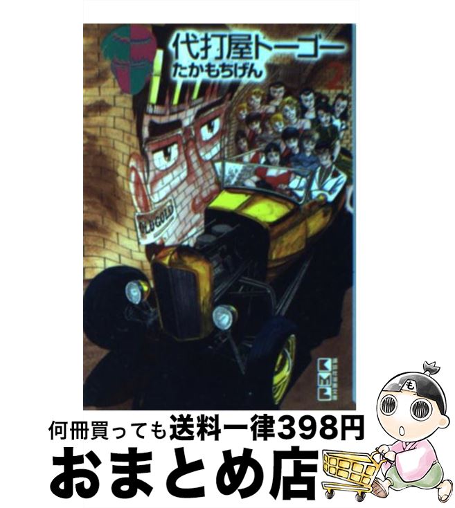 【中古】 代打屋トーゴー 2 / たかもち げん / 講談社 [文庫]【宅配便出荷】