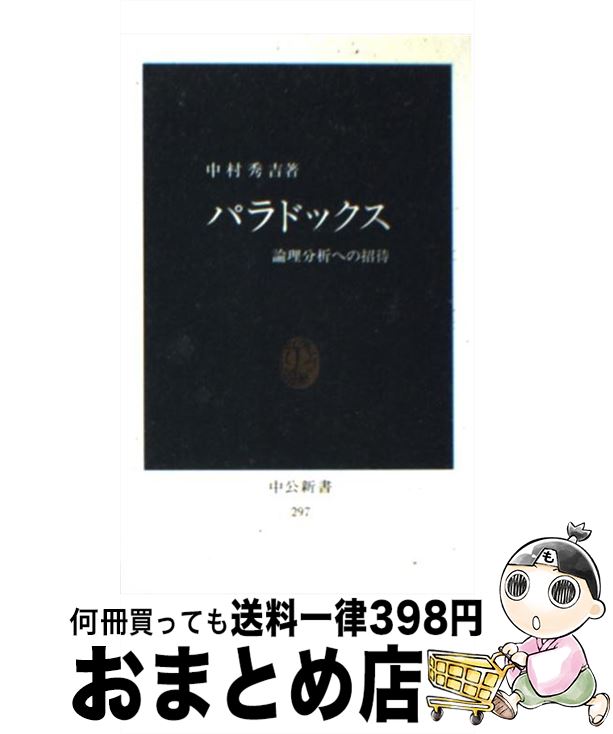 【中古】 パラドックス 論理分析への招待 / 中村 秀吉 / 中央公論新社 [新書]【宅配便出荷】