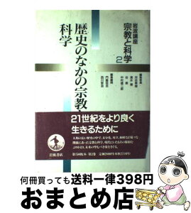 【中古】 岩波講座宗教と科学 2 / 河合 隼雄 / 岩波書店 [単行本]【宅配便出荷】