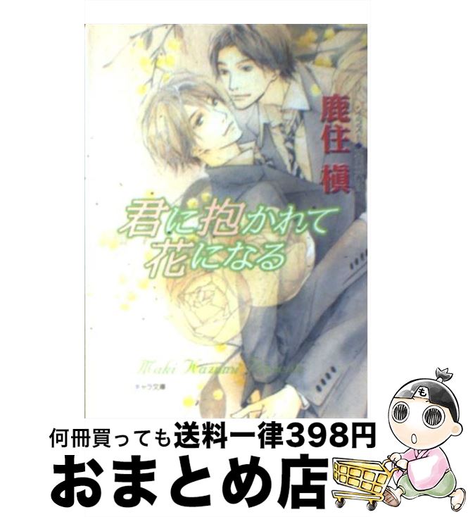 【中古】 君に抱かれて花になる / 鹿住 槇, 真生 るいす / 徳間書店 [文庫]【宅配便出荷】