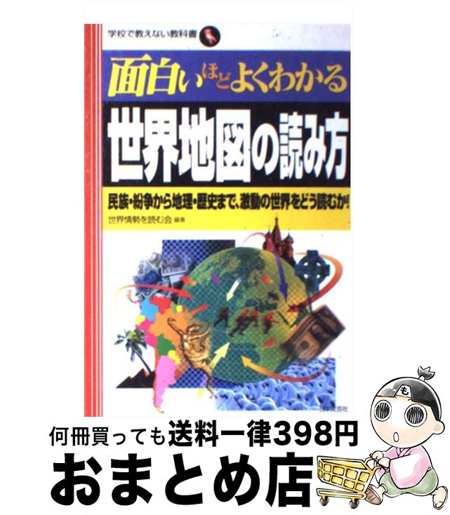 【中古】 面白いほどよくわかる世界地図の読み方 民族・紛争から地理・歴史まで、激動の世界をどう読む / 世界情勢を読む会 / 日本文芸社 [単行本]【宅配便出荷】