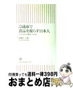 【中古】 冷蔵庫で食品を腐らす日本人 日本の食文化激変の50年史 / 魚柄 仁之助 / 朝日新聞社  ...