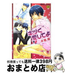 【中古】 キツく愛してよ / 氷室 桜 / 笠倉出版社 [コミック]【宅配便出荷】