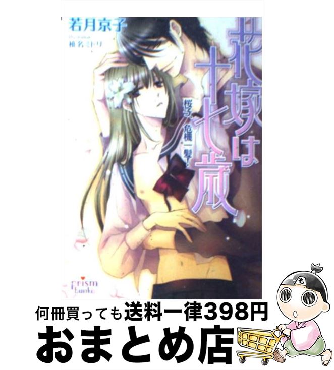 【中古】 花嫁は十七歳 桜子、危機一髪！ / 若月京子, 椎名ミドリ / オークラ出版 [文庫]【宅配便出荷】