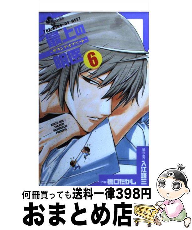 著者：入江 謙三, 橋口 たかし出版社：小学館サイズ：コミックISBN-10：4091232175ISBN-13：9784091232175■こちらの商品もオススメです ● テラフォーマーズ 20 / 橘 賢一 / 集英社 [コミック] ● テラフォーマーズ 13 / 橘 賢一 / 集英社 [コミック] ● テラフォーマーズ 19 / 橘 賢一 / 集英社 [コミック] ● 最上の命医 4 / 橋口 たかし, 入江 謙三 / 小学館 [コミック] ● 宇宙兄弟 6 / 小山 宙哉 / 講談社 [コミック] ● 自殺島 サバイバル極限ドラマ 6 / 森恒二 / 白泉社 [コミック] ● 宇宙兄弟 13 / 小山 宙哉 / 講談社 [コミック] ● 最上の命医 2 / 橋口 たかし, 入江 謙三 / 小学館 [コミック] ● 最上の命医 3 / 橋口 たかし, 入江 謙三 / 小学館 [コミック] ● 宇宙兄弟 7 / 小山 宙哉 / 講談社 [コミック] ● 宇宙兄弟 11 / 小山 宙哉 / 講談社 [コミック] ● 宇宙兄弟 16 / 小山 宙哉 / 講談社 [コミック] ● 宇宙兄弟 10 / 小山 宙哉 / 講談社 [コミック] ● 宇宙兄弟 8 / 小山 宙哉 / 講談社 [コミック] ● 最上の明医～ザ・キング・オブ・ニート～ 3 / 橋口 たかし / 小学館 [新書] ■通常24時間以内に出荷可能です。※繁忙期やセール等、ご注文数が多い日につきましては　発送まで72時間かかる場合があります。あらかじめご了承ください。■宅配便(送料398円)にて出荷致します。合計3980円以上は送料無料。■ただいま、オリジナルカレンダーをプレゼントしております。■送料無料の「もったいない本舗本店」もご利用ください。メール便送料無料です。■お急ぎの方は「もったいない本舗　お急ぎ便店」をご利用ください。最短翌日配送、手数料298円から■中古品ではございますが、良好なコンディションです。決済はクレジットカード等、各種決済方法がご利用可能です。■万が一品質に不備が有った場合は、返金対応。■クリーニング済み。■商品画像に「帯」が付いているものがありますが、中古品のため、実際の商品には付いていない場合がございます。■商品状態の表記につきまして・非常に良い：　　使用されてはいますが、　　非常にきれいな状態です。　　書き込みや線引きはありません。・良い：　　比較的綺麗な状態の商品です。　　ページやカバーに欠品はありません。　　文章を読むのに支障はありません。・可：　　文章が問題なく読める状態の商品です。　　マーカーやペンで書込があることがあります。　　商品の痛みがある場合があります。