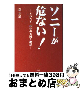 【中古】 ソニーが危ない！ Sony　10年の天国と地獄 / 荻 正道 / 彩図社 [文庫]【宅配便出荷】