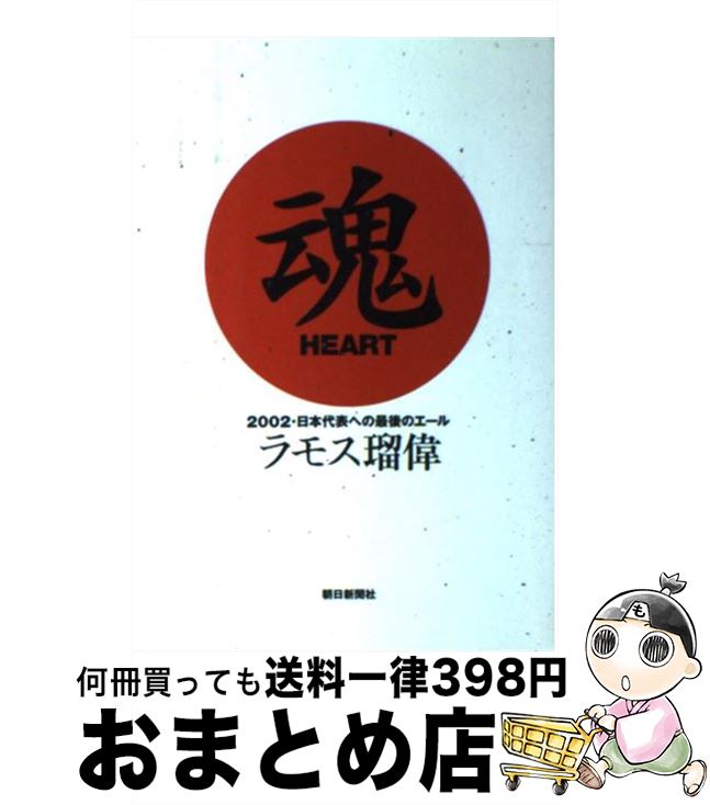 【中古】 魂heart 2002 日本代表への最後のエール / ラモス 瑠偉 / 朝日新聞出版 単行本 【宅配便出荷】