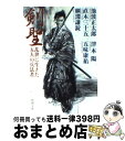 【中古】 剣聖 乱世に生きた五人の兵法者 / 池波 正太郎, 直木 三十五, 綱淵 謙錠, 津本 陽, 五味 康祐 / 新潮社 文庫 【宅配便出荷】