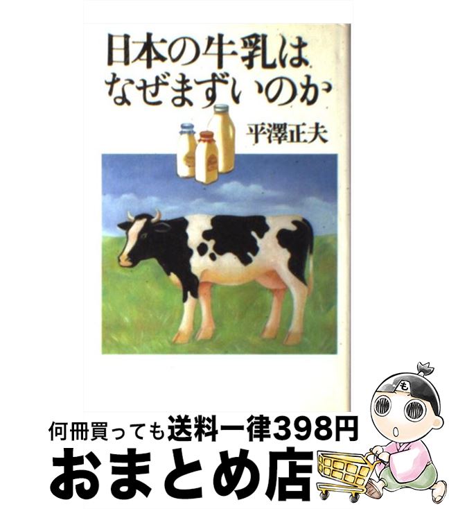 【中古】 日本の牛乳はなぜまずいのか / 平澤 正夫 / 草思社 [単行本]【宅配便出荷】