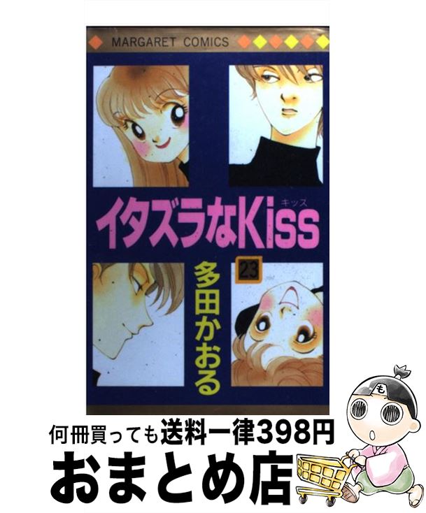 【中古】 イタズラなKiss 23 / 多田 かおる / 集英社 [コミック]【宅配便出荷】