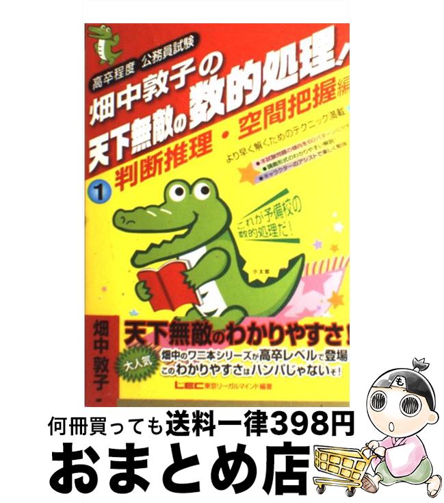 著者：畑中 敦子, 株式会社東京リーガルマインドLEC総合研究所 公務員試験部出版社：東京リーガルマインドサイズ：単行本ISBN-10：4844903950ISBN-13：9784844903956■こちらの商品もオススメです ● 世界の歴史 4 全面新版 / 波多野 忠夫, 小井土 繁, 平勢 隆郎 / 集英社 [単行本] ● なぜ一流の男の腹は出ていないのか？ / 小林 一行 / かんき出版 [単行本（ソフトカバー）] ● ゴルゴ13 volume　1 / さいとう・たかを / リイド社 [コミック] ● 頭文字D 1 / しげの 秀一 / 講談社 [コミック] ● お金持ち入門 資産1億円を築く教科書 / 土井 英司, 朝倉 智也, 伊藤 邦生, ウエスタン 安藤, 太田 創, 木村 昭二, 長谷川 嘉哉, 畑中 学, 藤野 英人, 松崎 泰弘, 柳澤 賢仁, 横山 光昭 / 実業之日本社 [単行本（ソフトカバー）] ● ゴルゴ13 volume　2 / さいとう・たかを / リイド社 [コミック] ● 世界の歴史 1 全面新版 / 下川 香苗, 茶留 たかふみ, 本村 凌二 / 集英社 [単行本] ● 世界の歴史 2 全面新版 / 波多野 忠夫, 井上 大助, 本村 凌二 / 集英社 [単行本] ● 畑中敦子の数的推理の大革命！ / 畑中敦子 / 東京リーガルマインド [単行本] ● 慣用句 / 土屋 道雄 / 日栄社 [新書] ● 世界の歴史 3 全面新版 / 波多野 忠夫, 野澤 真美, 平勢 隆郎 / 集英社 [単行本] ● 公務員試験速攻の時事 教養・専門のあらゆる科目に対応！ 平成29年度試験完全対応 / 資格試験研究会 / 実務教育出版 [単行本] ● 畑中敦子×津田秀樹の「数的推理」勝者の解き方敗者の落とし穴 公務員試験 2016年度版 / 畑中 敦子, 津田 秀樹 / 洋泉社 [単行本（ソフトカバー）] ● 公務員試験合格する面接・訪問カードの書き方 ’13年版 / 今村 潤平 / 成美堂出版 [単行本] ● 畑中敦子の天下無敵の数的処理！ 高卒程度公務員試験 2 / 畑中 敦子, 株式会社東京リーガルマインドLEC総合研究所 公務員試験部 / 東京リーガルマインド [単行本] ■通常24時間以内に出荷可能です。※繁忙期やセール等、ご注文数が多い日につきましては　発送まで72時間かかる場合があります。あらかじめご了承ください。■宅配便(送料398円)にて出荷致します。合計3980円以上は送料無料。■ただいま、オリジナルカレンダーをプレゼントしております。■送料無料の「もったいない本舗本店」もご利用ください。メール便送料無料です。■お急ぎの方は「もったいない本舗　お急ぎ便店」をご利用ください。最短翌日配送、手数料298円から■中古品ではございますが、良好なコンディションです。決済はクレジットカード等、各種決済方法がご利用可能です。■万が一品質に不備が有った場合は、返金対応。■クリーニング済み。■商品画像に「帯」が付いているものがありますが、中古品のため、実際の商品には付いていない場合がございます。■商品状態の表記につきまして・非常に良い：　　使用されてはいますが、　　非常にきれいな状態です。　　書き込みや線引きはありません。・良い：　　比較的綺麗な状態の商品です。　　ページやカバーに欠品はありません。　　文章を読むのに支障はありません。・可：　　文章が問題なく読める状態の商品です。　　マーカーやペンで書込があることがあります。　　商品の痛みがある場合があります。