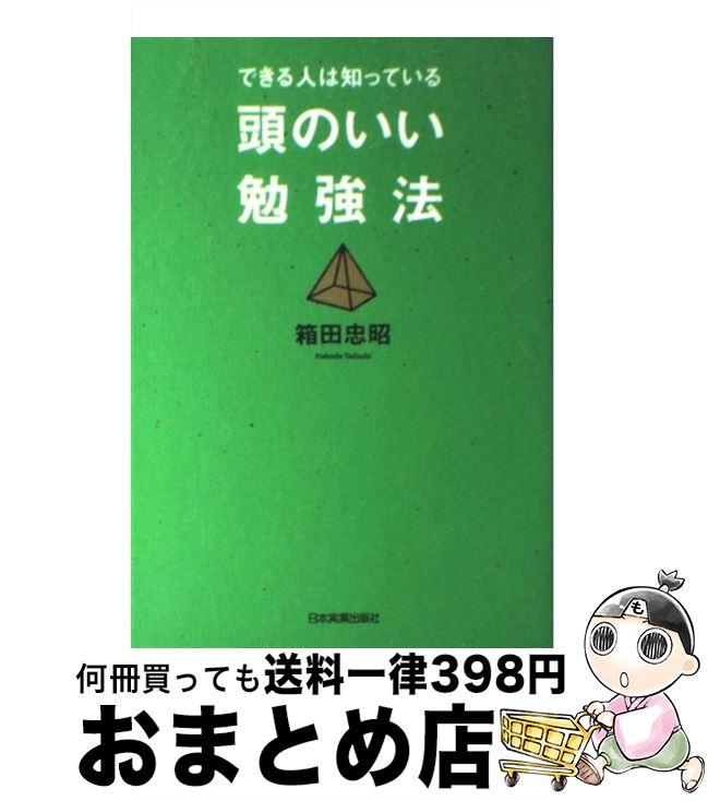 【中古】 頭のいい勉強法 できる人は知っている / 箱田 忠昭 / 日本実業出版社 [単行本（ソフトカバー）]【宅配便出荷】
