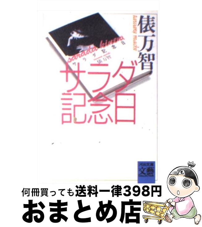 【中古】 サラダ記念日 / 俵 万智 / 河出書房新社 [ペーパーバック]【宅配便出荷】