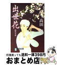 【中古】 出世花 長編時代小説 /祥伝社/高田郁 / 高田 郁 / 祥伝社 文庫 【宅配便出荷】