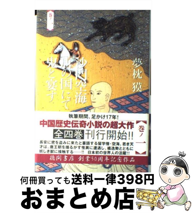 【中古】 沙門空海唐の国にて鬼と宴す 巻ノ1 / 夢枕 獏 / 徳間書店 [単行本]【宅配便出荷】