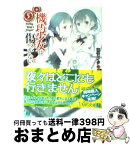 【中古】 機巧少女は傷つかない 5 / 海冬 レイジ, るろお / メディアファクトリー [文庫]【宅配便出荷】