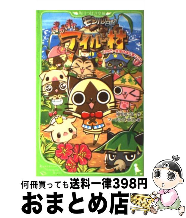 【中古】 モンハン日記ぽかぽかアイルー村 ハッピー生活のはじまりニャ / 相坂 ゆうひ, マーブルCHIKO / アスキー メディアワークス 単行本 【宅配便出荷】