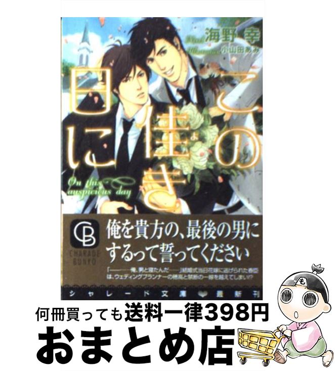 【中古】 この佳き日に / 海野 幸, 小山田 あみ / 二見書房 [文庫]【宅配便出荷】