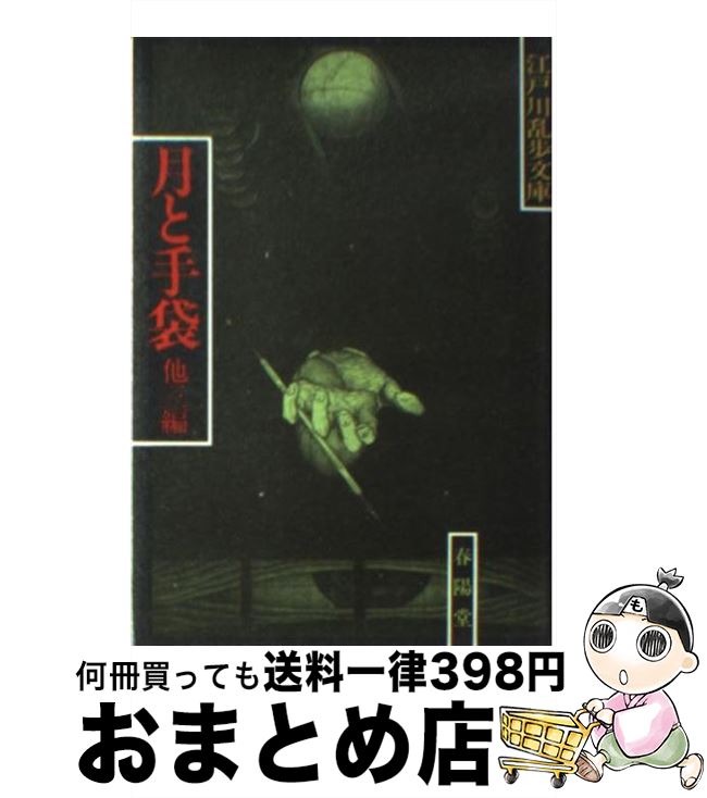 【中古】 月と手袋 / 江戸川 乱歩 / 春陽堂書店 [文庫]【宅配便出荷】