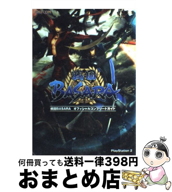 著者：カプコン出版社：カプコンサイズ：単行本ISBN-10：4906582923ISBN-13：9784906582921■こちらの商品もオススメです ● 戦国無双コンプリートガイド プレイステーション2版対応 下 / コーエー / コーエー [単行本（ソフトカバー）] ● 学園BASARA 戦国BASARA2オフィシャルアンソロジーコミック / カプコン / カプコン [コミック] ● 学園BASARA3 戦国BASARA3宴オフィシャルアンソロジーコミッ / カプコン / カプコン [コミック] ● 学園basara 戦国basara　3オフィシャルアンソロジーコミッ 2 / カプコン / カプコン [単行本] ● 戦国BASARA3ーROAR　OF　DRAGONー 1 / 大賀 浅木, カプコン / 集英社 [コミック] ● 戦国BASARA3ーROAR　OF　DRAGONー 2 / 大賀 浅木, カプコン / 集英社 [コミック] ● 戦国BASARA　2バーニング・ソウル / 芥川 明 / カプコン [コミック] ● 学園BASARA4 戦国BASARAシリーズオフィシャルアンソロジーコ / 也, 九號 / カプコン [コミック] ● 戦国BASARA　2　Groove’n　Dragon 第1巻 / 久織 ちまき / カプコン [コミック] ● TVアニメミニ戦国BASARA弐 2 / スメラギ, 加藤 陽一 / アスキー・メディアワークス [コミック] ● TVアニメミニ戦国BASARA弐 1 / スメラギ, カプコン / アスキー・メディアワークス [コミック] ● 学園BASARA～学祭乱闘編～ 戦国BASARAシリーズオフィシャルアンソロジーコ / 也, 荒井カロ, 柳バトシロー, カプコン / KADOKAWA/アスキー・メディアワークス [コミック] ● 学園BASARA5 戦国BASARAシリーズオフィシャルアンソロジーコ / カプコン / カプコン [コミック] ● 戦国BASARA2オフィシャルガイドブック PlayStation　2 / カプコン / カプコン [単行本] ● 戦国BASARA3ーROAR　OF　DRAGONー 3 / 大賀 浅木, カプコン / 集英社 [コミック] ■通常24時間以内に出荷可能です。※繁忙期やセール等、ご注文数が多い日につきましては　発送まで72時間かかる場合があります。あらかじめご了承ください。■宅配便(送料398円)にて出荷致します。合計3980円以上は送料無料。■ただいま、オリジナルカレンダーをプレゼントしております。■送料無料の「もったいない本舗本店」もご利用ください。メール便送料無料です。■お急ぎの方は「もったいない本舗　お急ぎ便店」をご利用ください。最短翌日配送、手数料298円から■中古品ではございますが、良好なコンディションです。決済はクレジットカード等、各種決済方法がご利用可能です。■万が一品質に不備が有った場合は、返金対応。■クリーニング済み。■商品画像に「帯」が付いているものがありますが、中古品のため、実際の商品には付いていない場合がございます。■商品状態の表記につきまして・非常に良い：　　使用されてはいますが、　　非常にきれいな状態です。　　書き込みや線引きはありません。・良い：　　比較的綺麗な状態の商品です。　　ページやカバーに欠品はありません。　　文章を読むのに支障はありません。・可：　　文章が問題なく読める状態の商品です。　　マーカーやペンで書込があることがあります。　　商品の痛みがある場合があります。