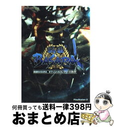 【中古】 戦国BASARAオフィシャルコンプリートガイド PlayStation　2 / カプコン / カプコン [単行本]【宅配便出荷】