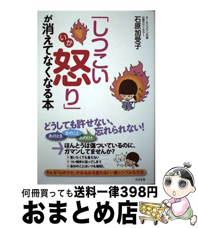 【中古】 「しつこい怒り」が消えてなくなる本 / 石原加受子 / すばる舎 [単行本]【宅配便出荷】