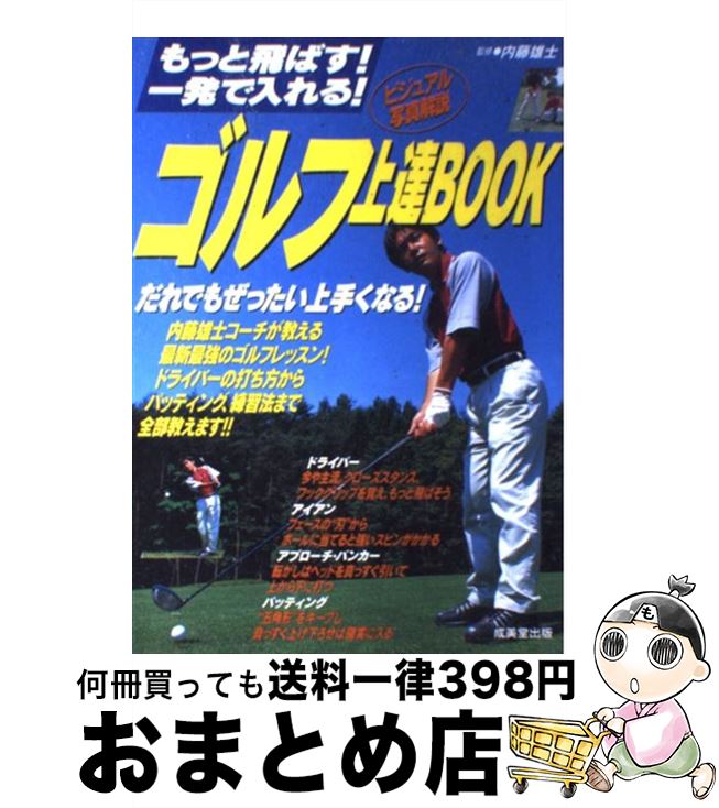 【中古】 ゴルフ上達book もっと飛ばす！一発で入れる！ / 内藤 雄士 / 成美堂出版 [単行本（ソフトカバー）]【宅配便出荷】