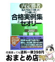 【中古】 私たちはこう言った!こう書いた!合格実例集&セオリー 内定勝者 2011 面接編 / キャリアデザインプロジェクト, 松永 夏幸 / PH [単行本(...