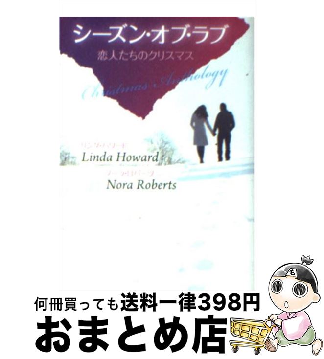 【中古】 シーズン・オブ・ラブ 恋人たちのクリスマス / リンダ ハワード, ノーラ ロバーツ, 扇田 モナ / ハーパーコリンズ・ジャパン [文庫]【宅配便出荷】