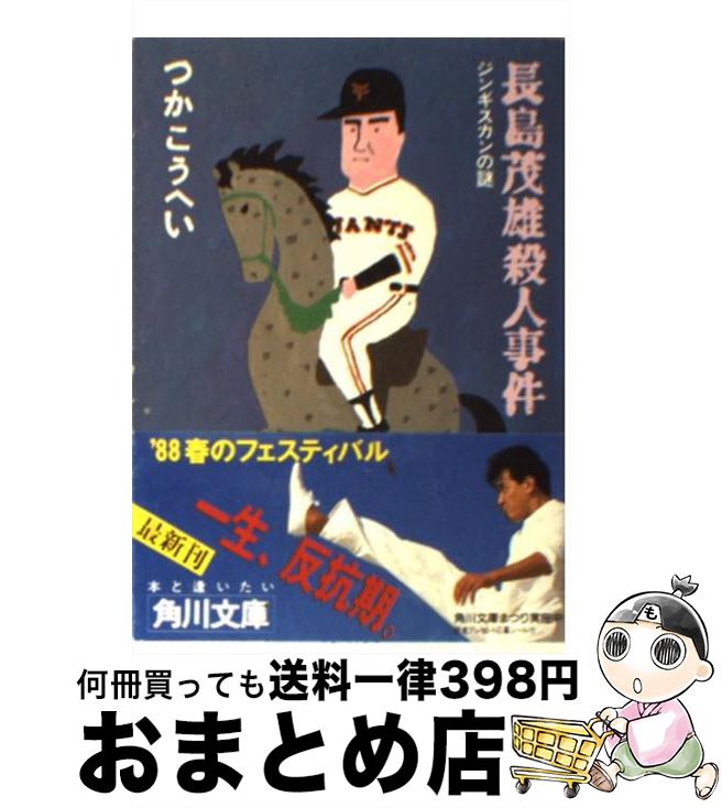 【中古】 長島茂雄殺人事件 ジンギスカンの謎 / つか こうへい / KADOKAWA [文庫]【宅配便出荷】